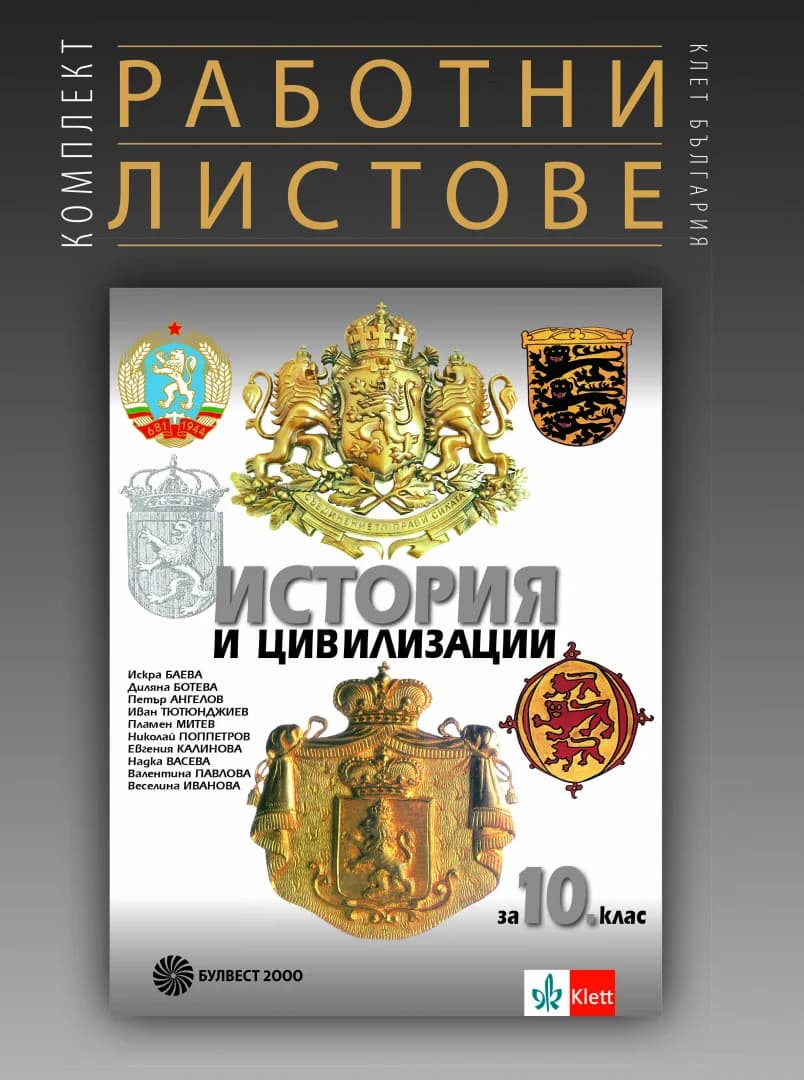 Корица на „Комплект работни листове по история и цивилизации за 10. клас - По учебната програма за 2024/2025 г.“
