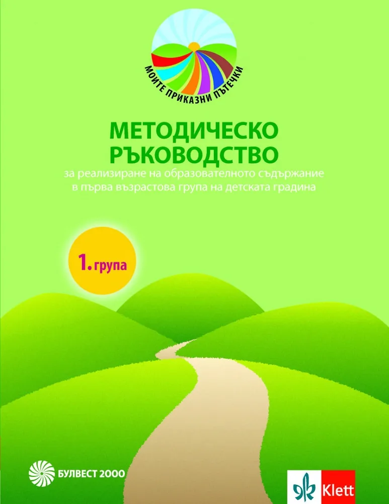 Корица на „Методическо ръководство за реализиране на образователното съдържание в 1. група на детската градина" — Стойка Здравкова