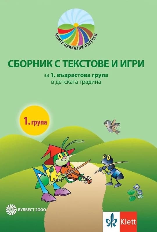 Корица на „Моите приказни пътечки - Сборник с текстове и игри за 1. възрастова група" — С. Здравкова