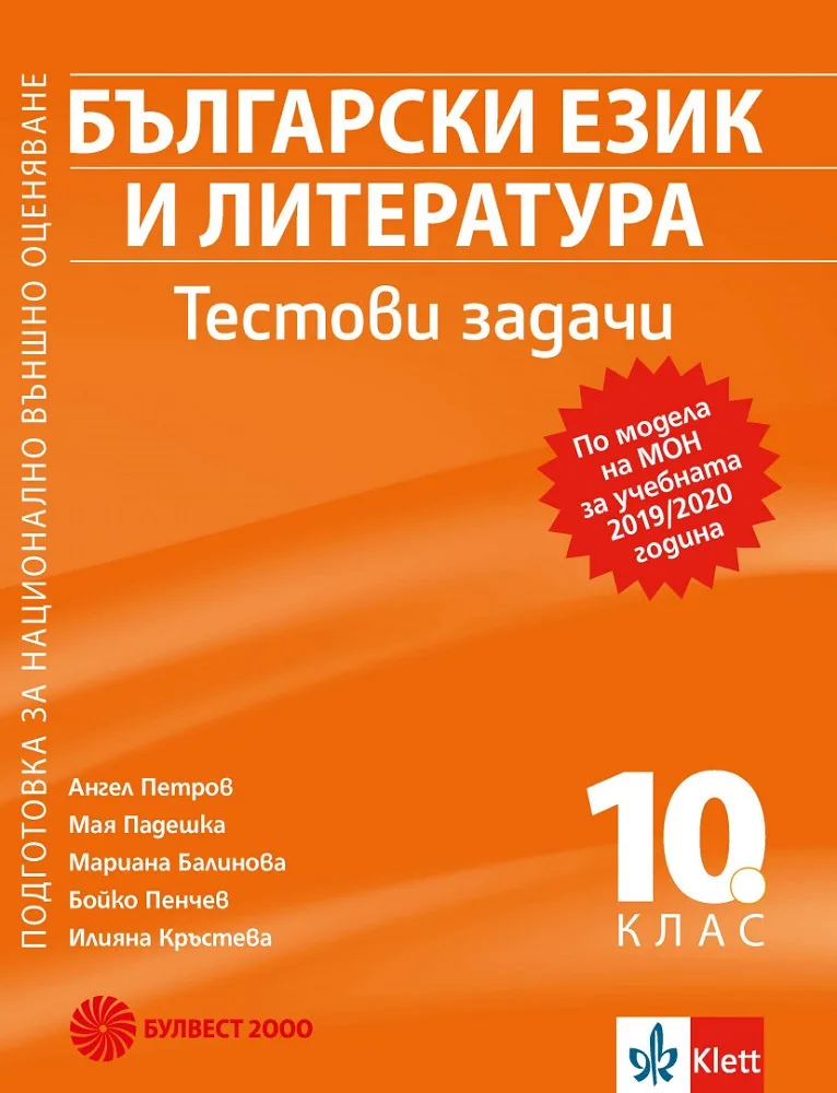 Корица на „Тестови задачи по български език и литература за 10. клас - Подготовка за национално външно оценяване - Булвест 2000" — А. Петров