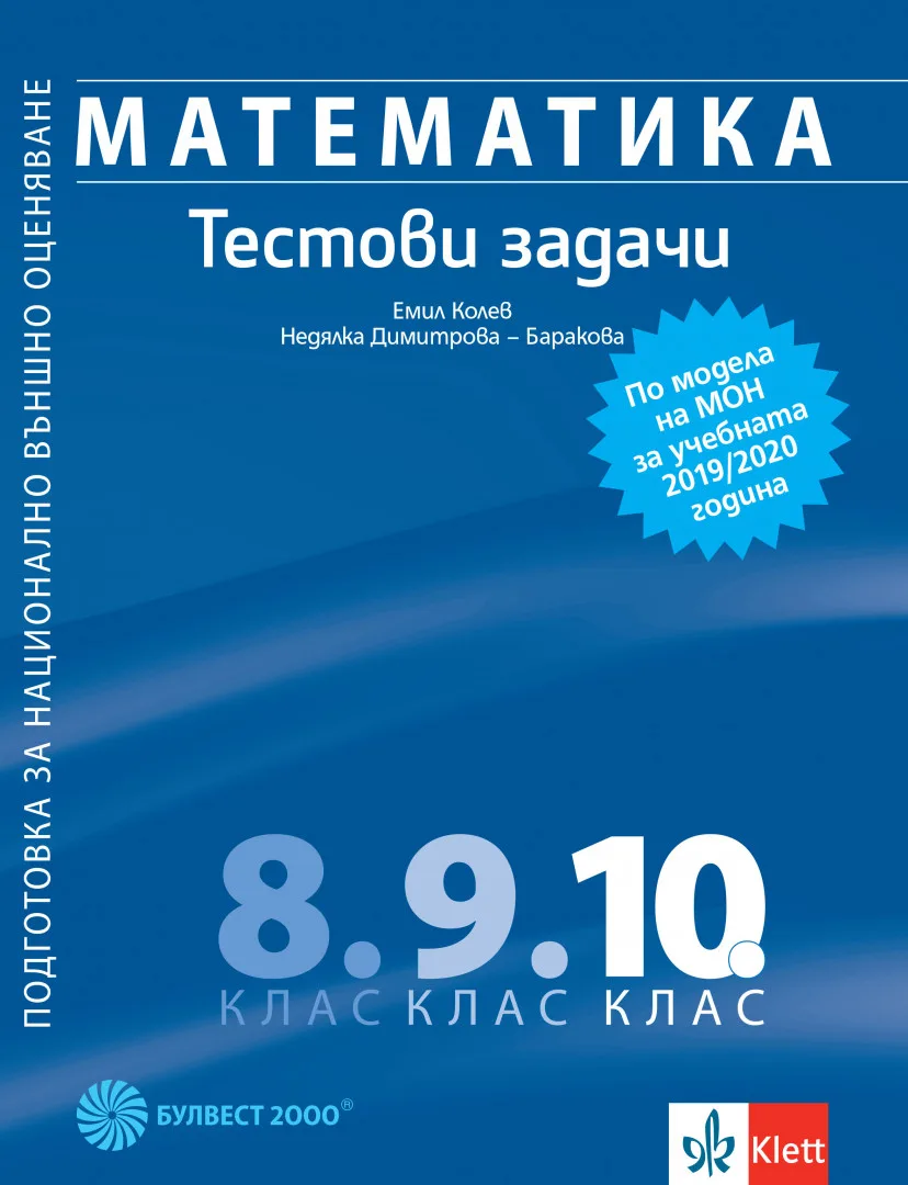 Корица на „Математика - Тестови задачи за 10. клас - Подготовка за НВО - Булвест 2000 - По учебната програма за 2024/2025 г." — Емил Колев