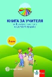 Корица на „Моите приказни пътечки. Книга за учителя за 2 гр"
