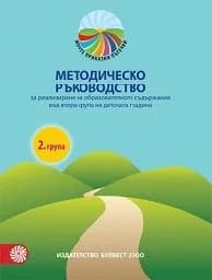 Корица на „Методическо ръководство за 2 група на ДГ - 2019"