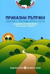 Корица на „Приказни пътечки: Сборник текстове 2 група"