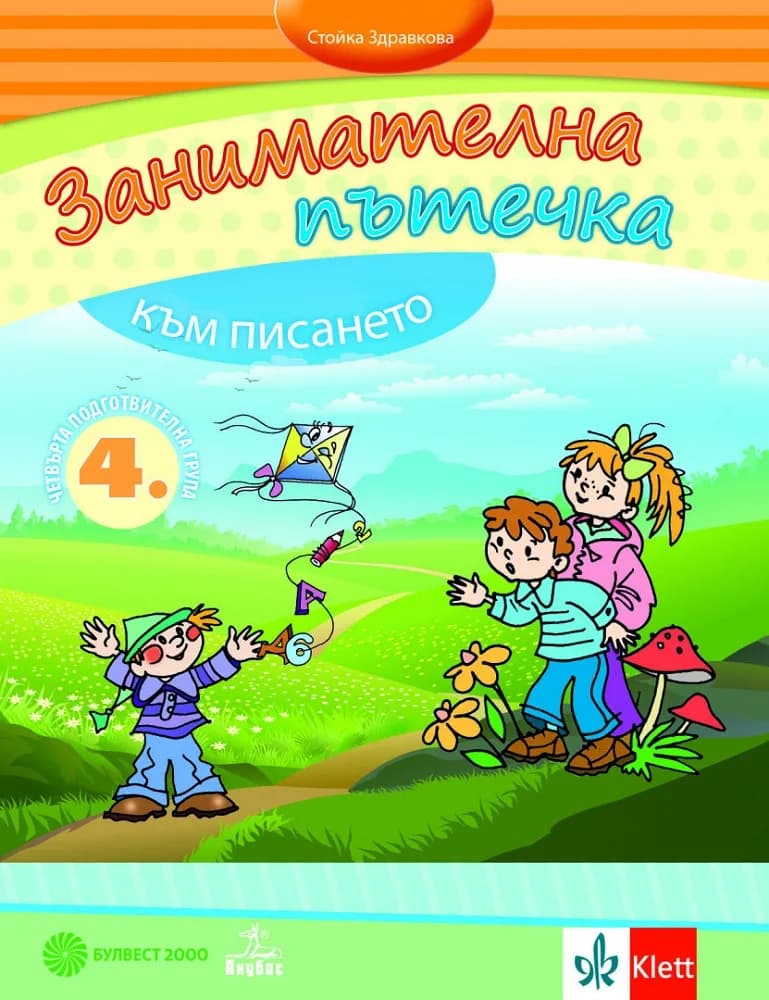 Корица на „Занимателна пътечка към писането. Помагало за развитие на фината моторика на деца от 4. подготвителна група" — Стойка Здравкова