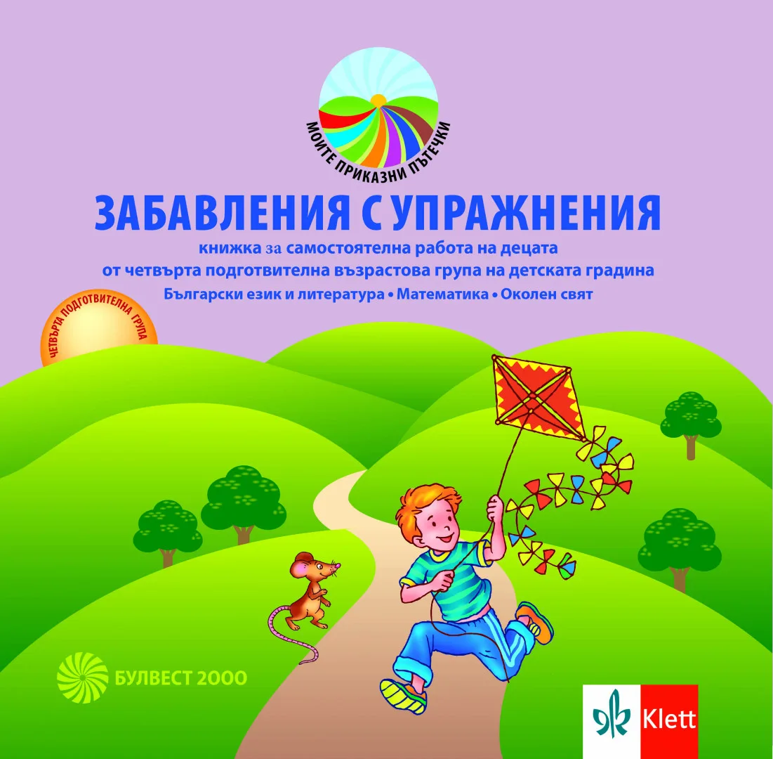 Корица на „Забавления с упражнения. Книжка за самостоятелна работа на децата от 4. подготвителна група." — Мариана Богданова