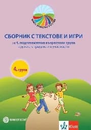 Корица на „Приказни пътечки: Сборник текстове 4 група"