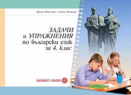 Корица на „Задачи и упражнения по български език -4 кл-2019"