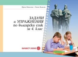 Корица на „Задачи и упражнения по български език -4 кл-2019"