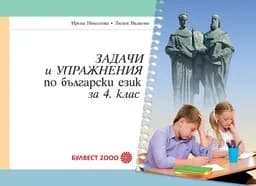 Корица на „Задачи и упражнения по български език -4 кл-2019“