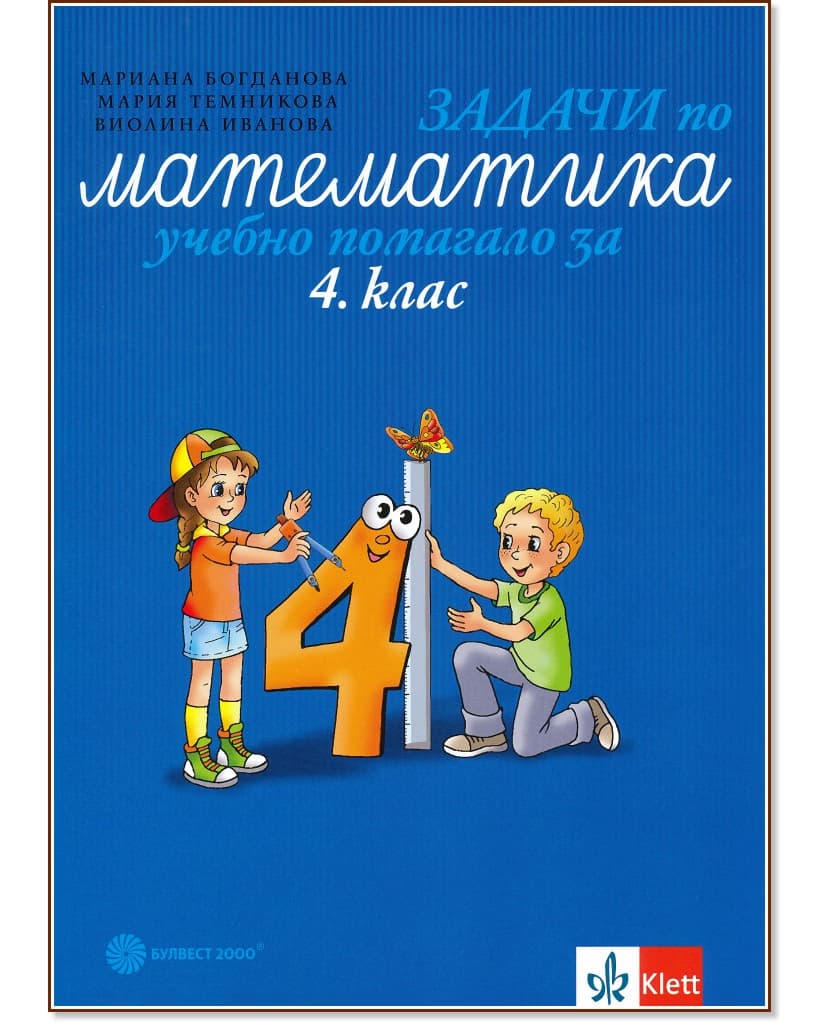Корица на „Задачи по математика. Учебно помагало за 4. клас"