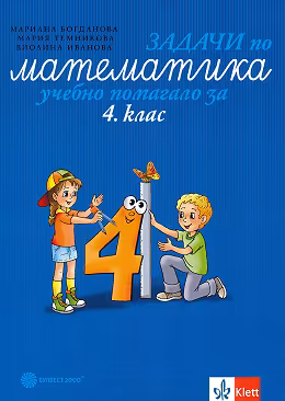 Корица на „Задачи по математика. Учебно помагало за 4. клас"