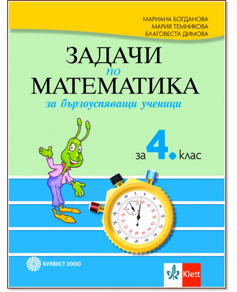 Корица на „Задачи по математика за бързоуспяващи ученици за 4. клас"