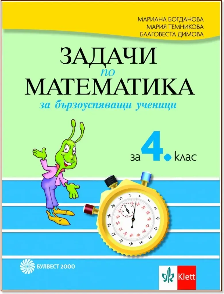 Корица на „Задачи по математика за бързоуспяващи ученици за 4. клас“