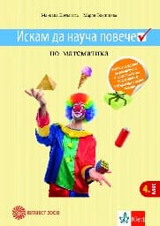 Корица на „Искам да науча повече по математика в 4. кл-2019"