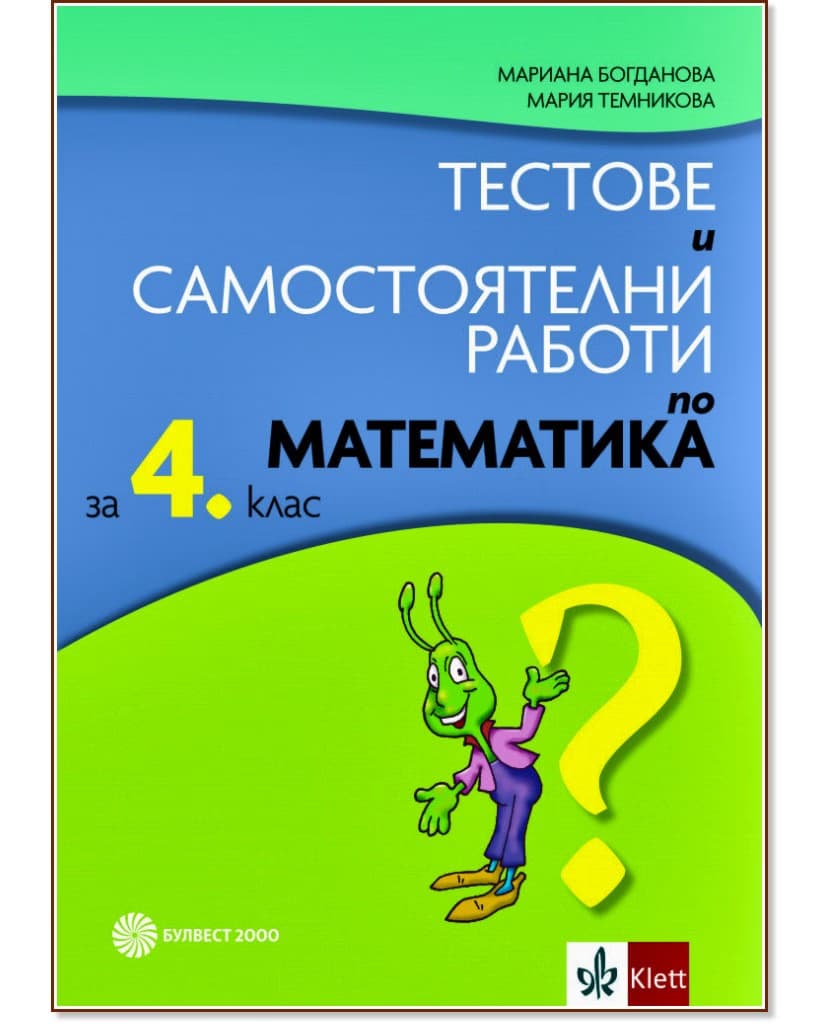 Корица на „Тестове и самостоятелни работи по математика за 4. клас"