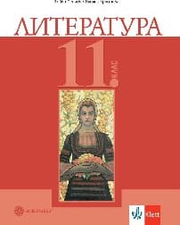 Корица на „Литepaтypa за 11. клac Булвест - 2020"