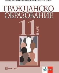 Корица на „Гражданско образование за 11. кл.-Булвест"