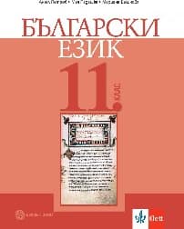 Корица на „Български език за 11. клас - 2020"