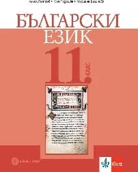 Корица на „Български език за 11. клас - 2020"