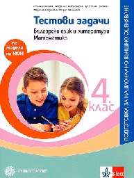 Корица на „Тестови задачи за 4. клас. БЕЛ и математика-14.9"