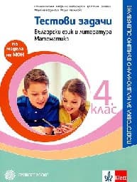 Корица на „Тестови задачи за 4. клас. БЕЛ и математика-14.9"