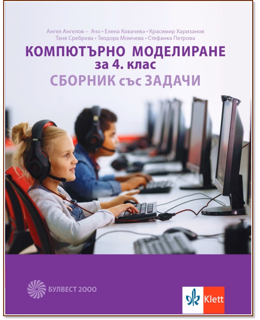 Корица на „Компютърно моделиране за 4. клас. Сборник със задачи"