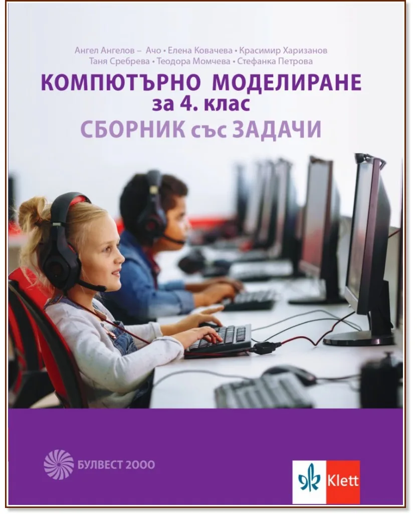Корица на „Компютърно моделиране за 4. клас. Сборник със задачи“