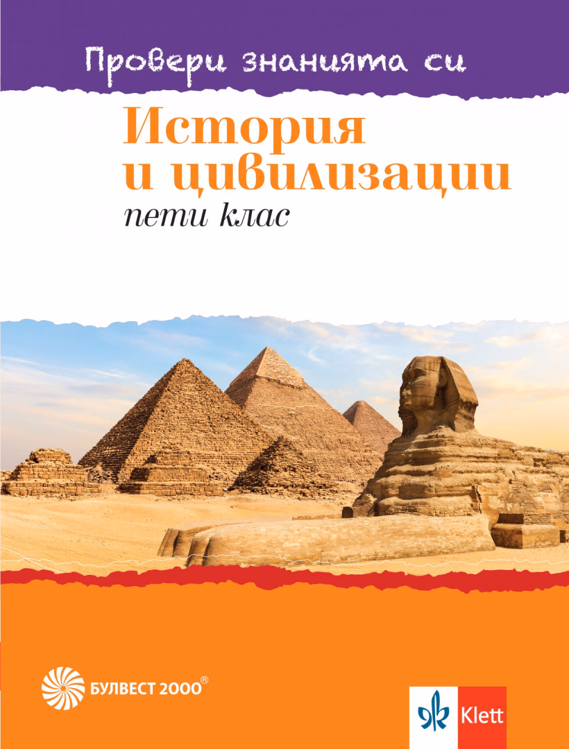 Корица на „Провери знанията си: Тестови задачи по история и цивилизации за 5. клас"