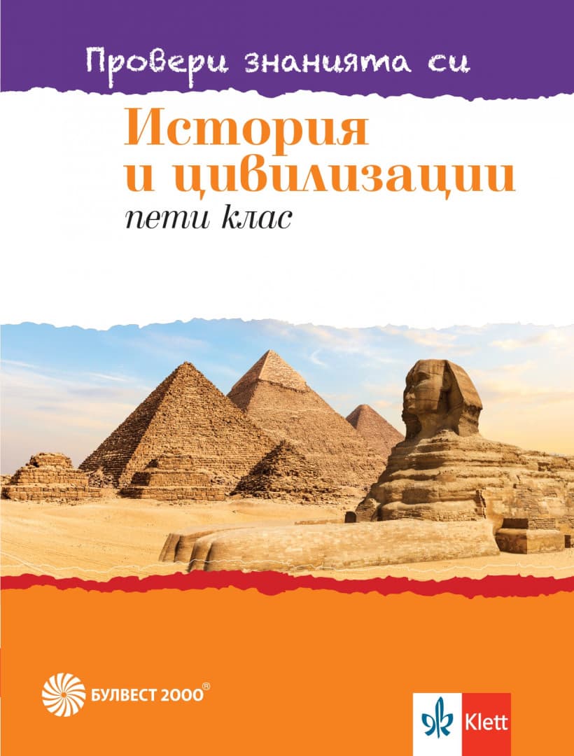 Корица на „Провери знанията си: Тестови задачи по история и цивилизации за 5. клас"