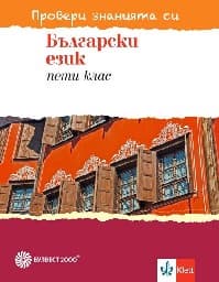 Корица на „Провери знанията си: Тестови задачи бълг.ез-5 кл"