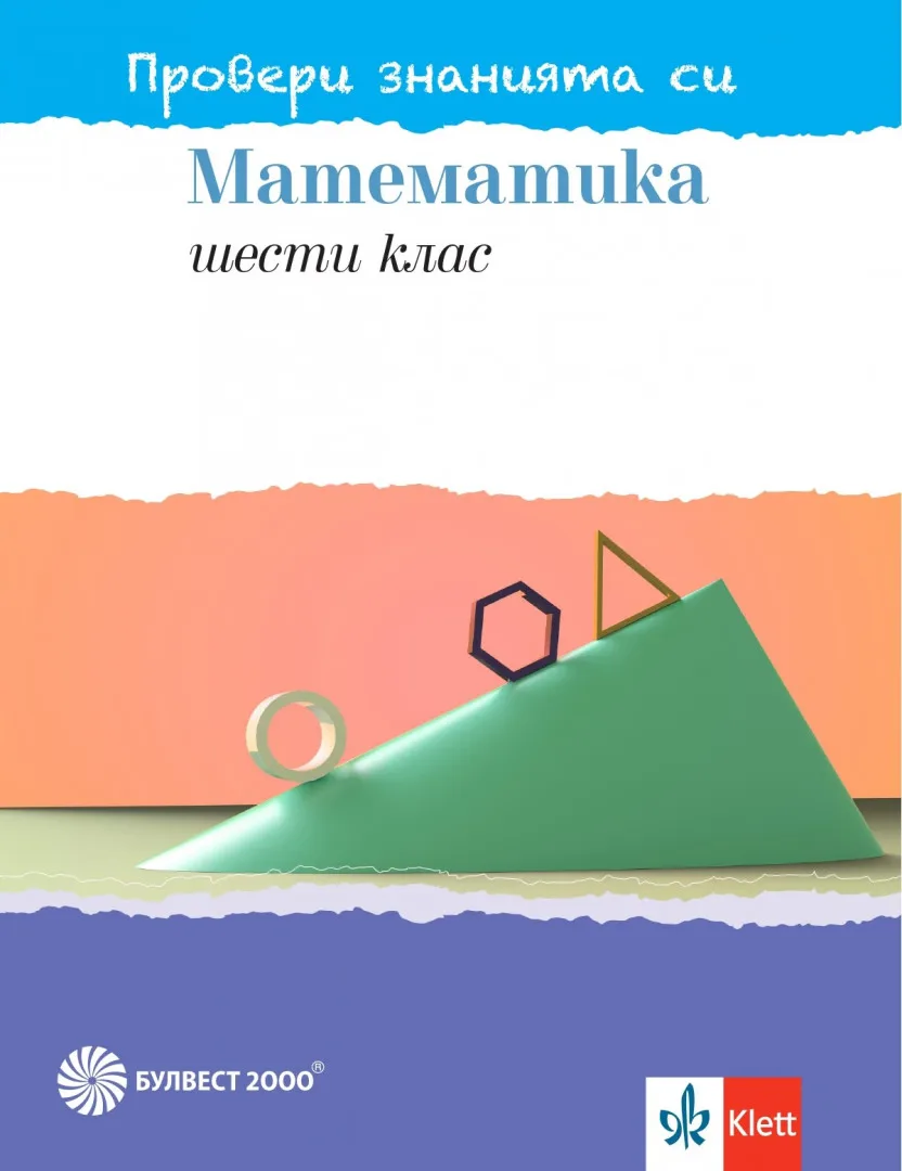 Корица на „Провери знанията си - Тестови задачи по математика за 6. клас - Булвест 2000 - 2020-2021" — Емил Колев