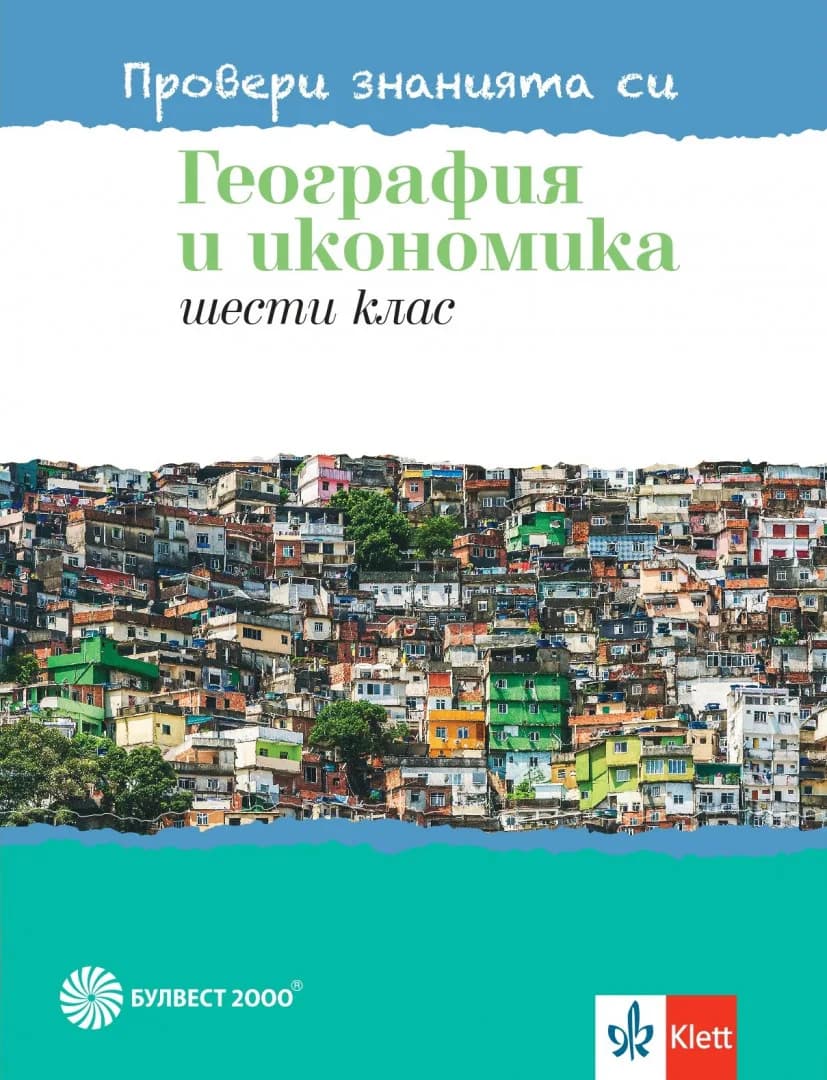 Корица на „Провери знанията си - Тестови задачи по георграфия и икономика за 6. клас - Булвест 2000 - 2020-2021" — Елка Илиева