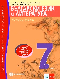 Корица на „Тестови задачи по БЕЛ за 7. кл.-НВО-2019"