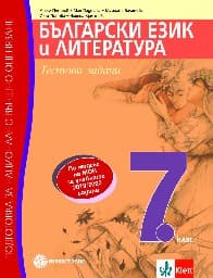 Корица на „Тестови задачи по БЕЛ за 7. кл.-НВО-2019"