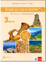 Корица на „Искам да науча повече: Учебно помагало по човекът и обществото в 3. клас за разширена и допълнителна подготовка в избираеми учебни часове"
