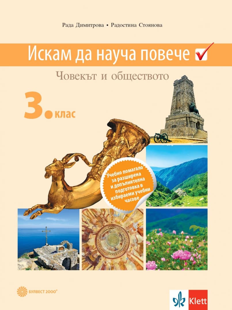 Корица на „Искам да науча повече: Учебно помагало по човекът и обществото в 3. клас за разширена и допълнителна подготовка в избираеми учебни часове"