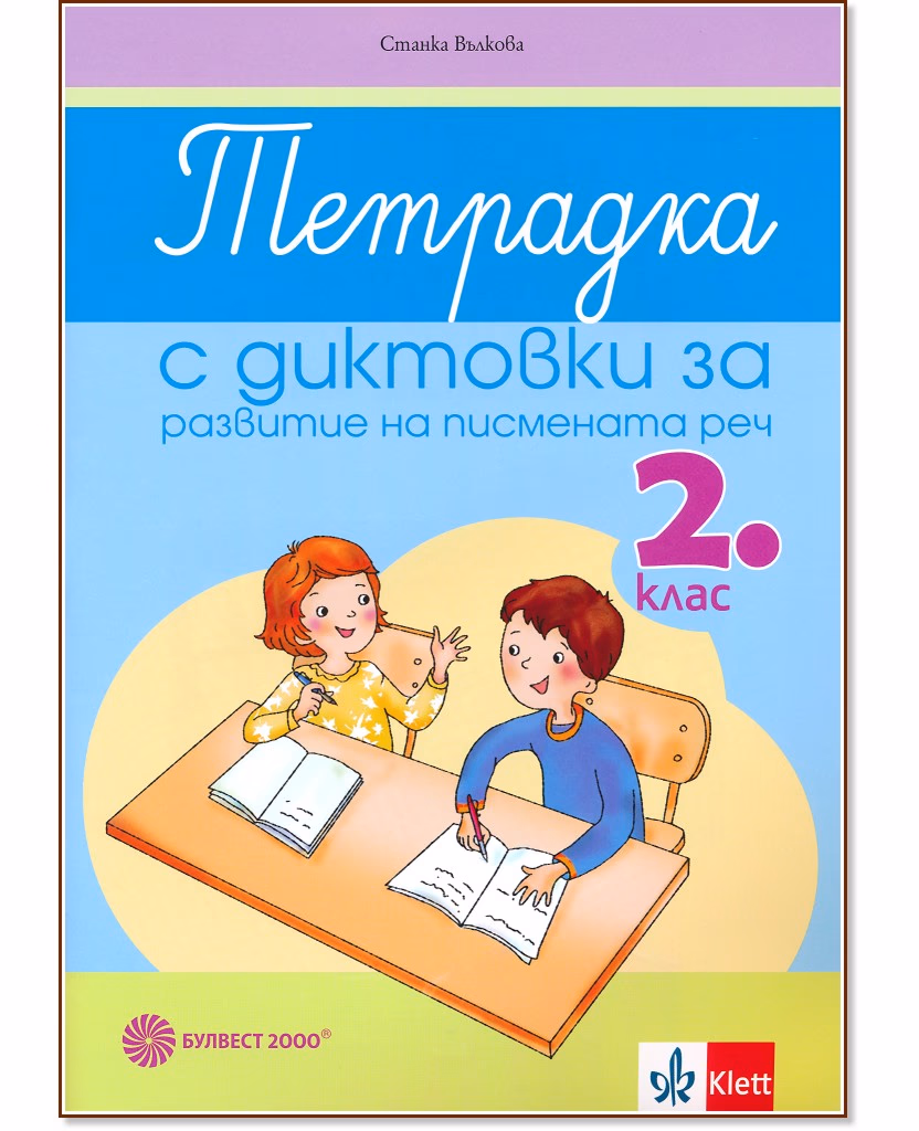 Корица на „Тетрадка с диктовки за развитие на писмената реч за 2. клас" — Станка Вълкова