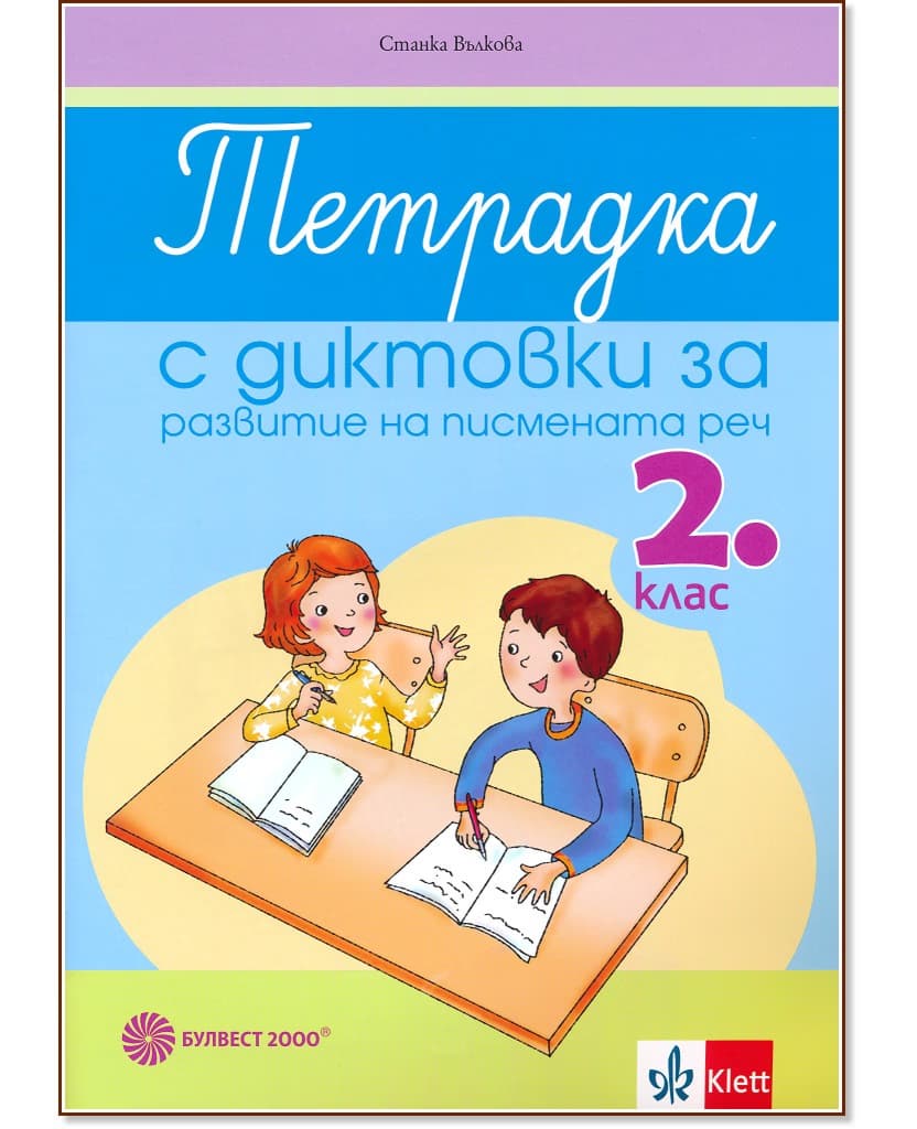 Корица на „Тетрадка с диктовки за развитие на писмената реч за 2. клас" — Станка Вълкова