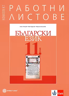 Корица на „Работни листове по български език за 11. клас"