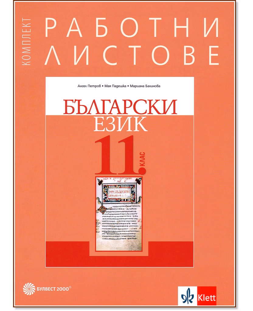 Корица на „Работни листове по български език за 11. клас"