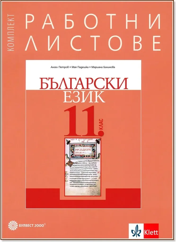 Корица на „Работни листове по български език за 11. клас“