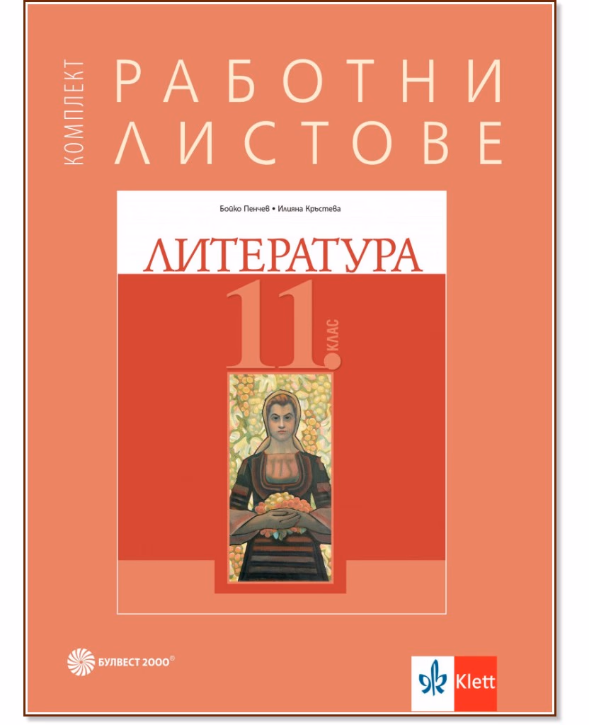 Корица на „Работни листове по литература за 11. клас"