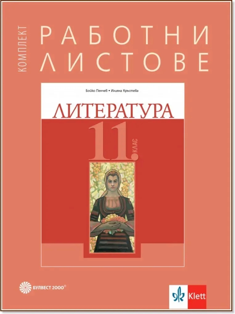 Корица на „Работни листове по литература за 11. клас“
