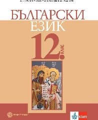 Корица на „Български език за 12. клас-ЗП-Булвест-2021"