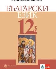 Корица на „Български език за 12. клас-ЗП-Булвест-2021"