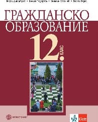 Корица на „Гражданско образование за 12 кл-ЗП-Булвест-2021"