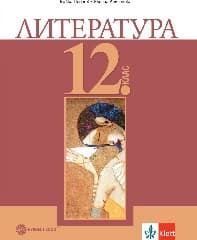 Корица на „Литература за 12. клас - ЗП-Булвест-2021"