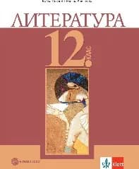 Корица на „Литература за 12. клас - ЗП-Булвест-2021"