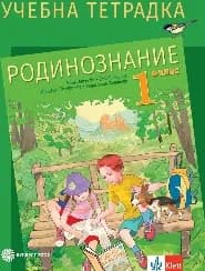 Корица на „Учебна тетрадка по родинознание за 1. клас“